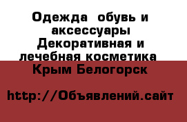 Одежда, обувь и аксессуары Декоративная и лечебная косметика. Крым,Белогорск